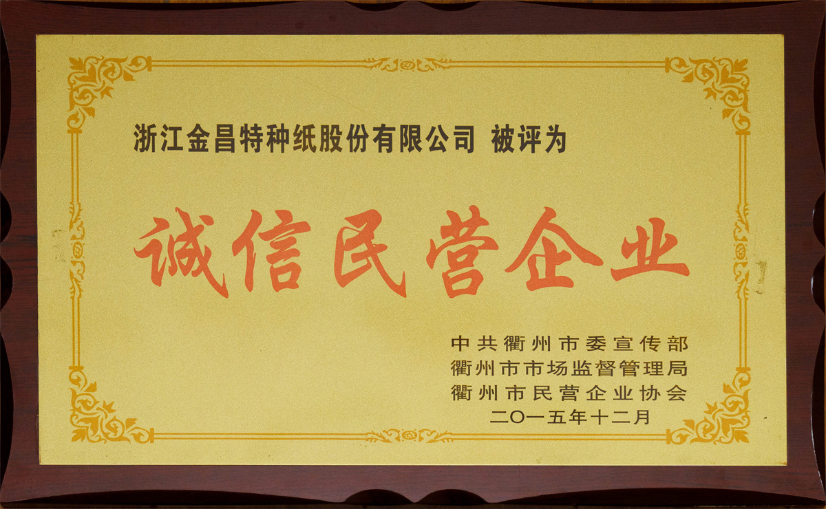 誠信民營企業