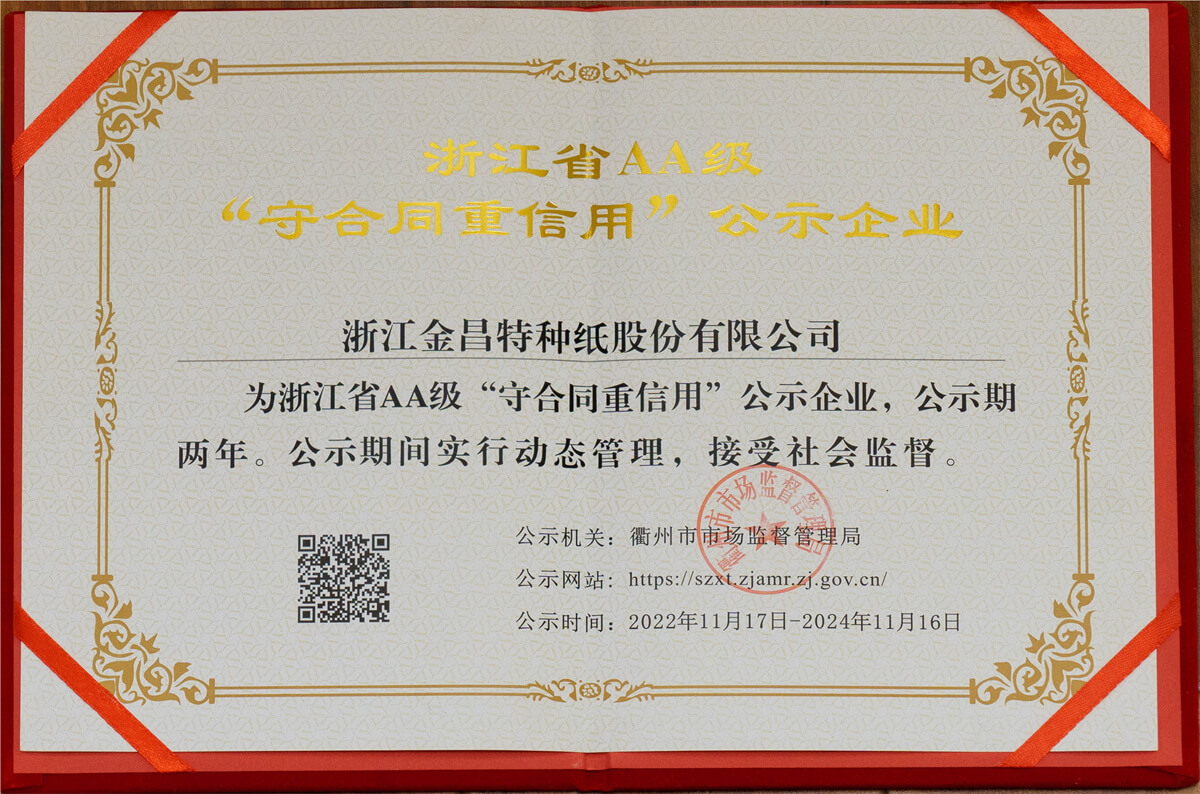 浙江省AA級“守合重信用”公示企業